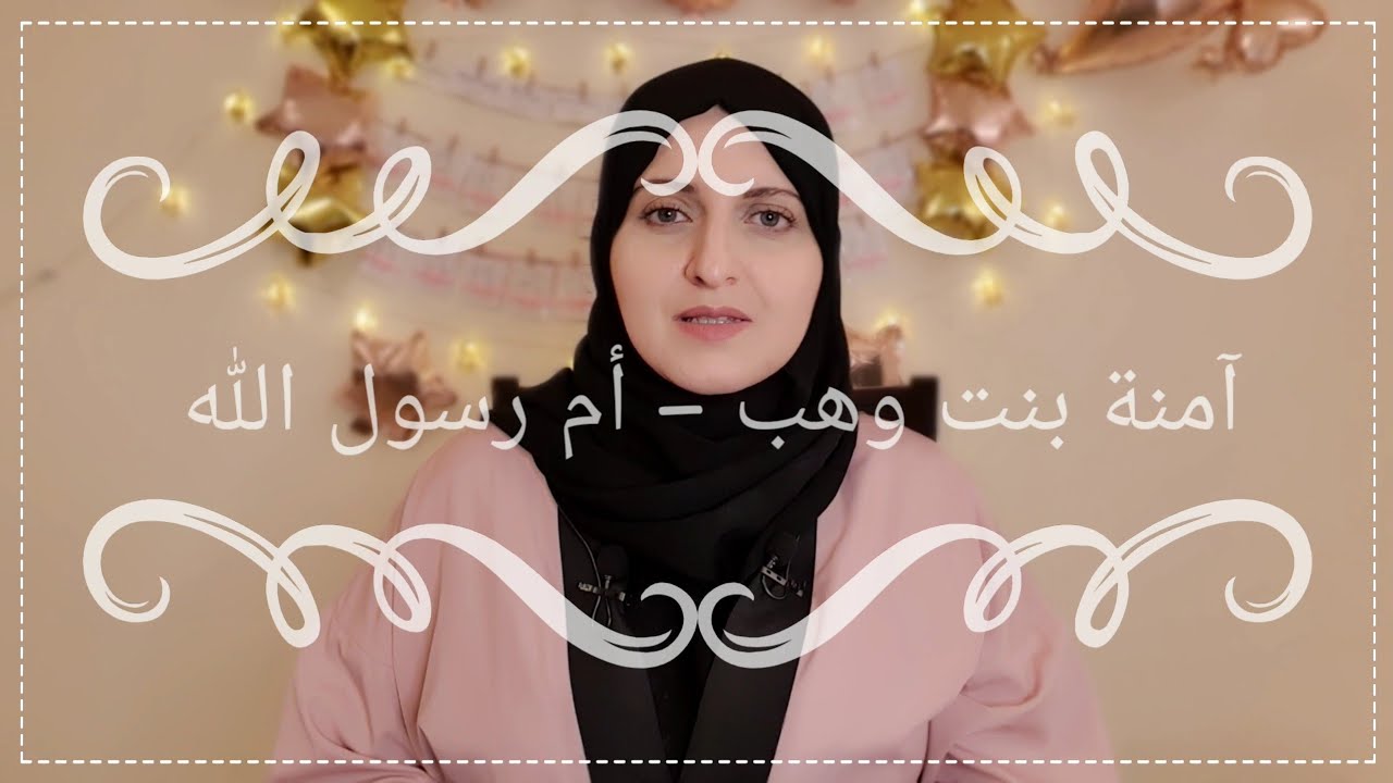 #صحابيات (4) آمنة بنت وهب | أم رسول الله ﷺ