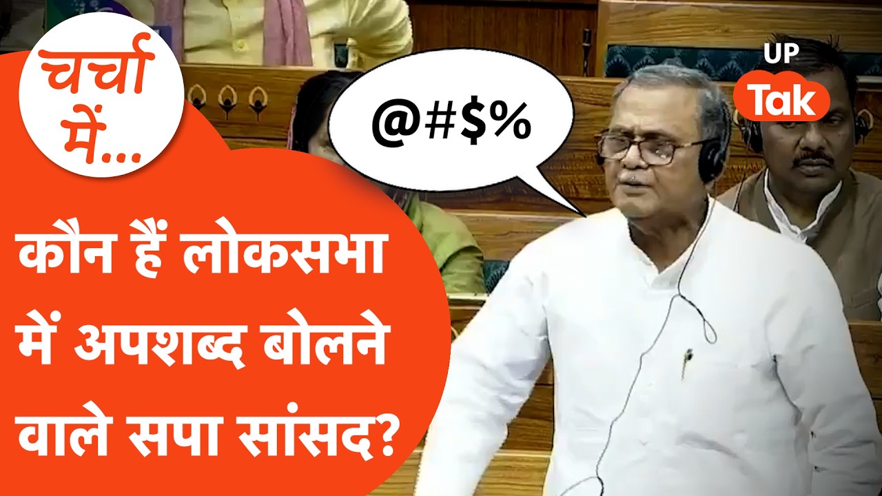 Sanatan Pandey News: लोकसभा में अपशब्द बोलने वाले सनातन पांडेय का इतिहास जान लीजिए!