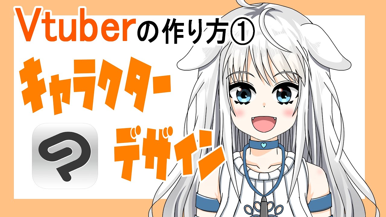 【2020年版】Vtuberの作り方①【Live2D_2020】