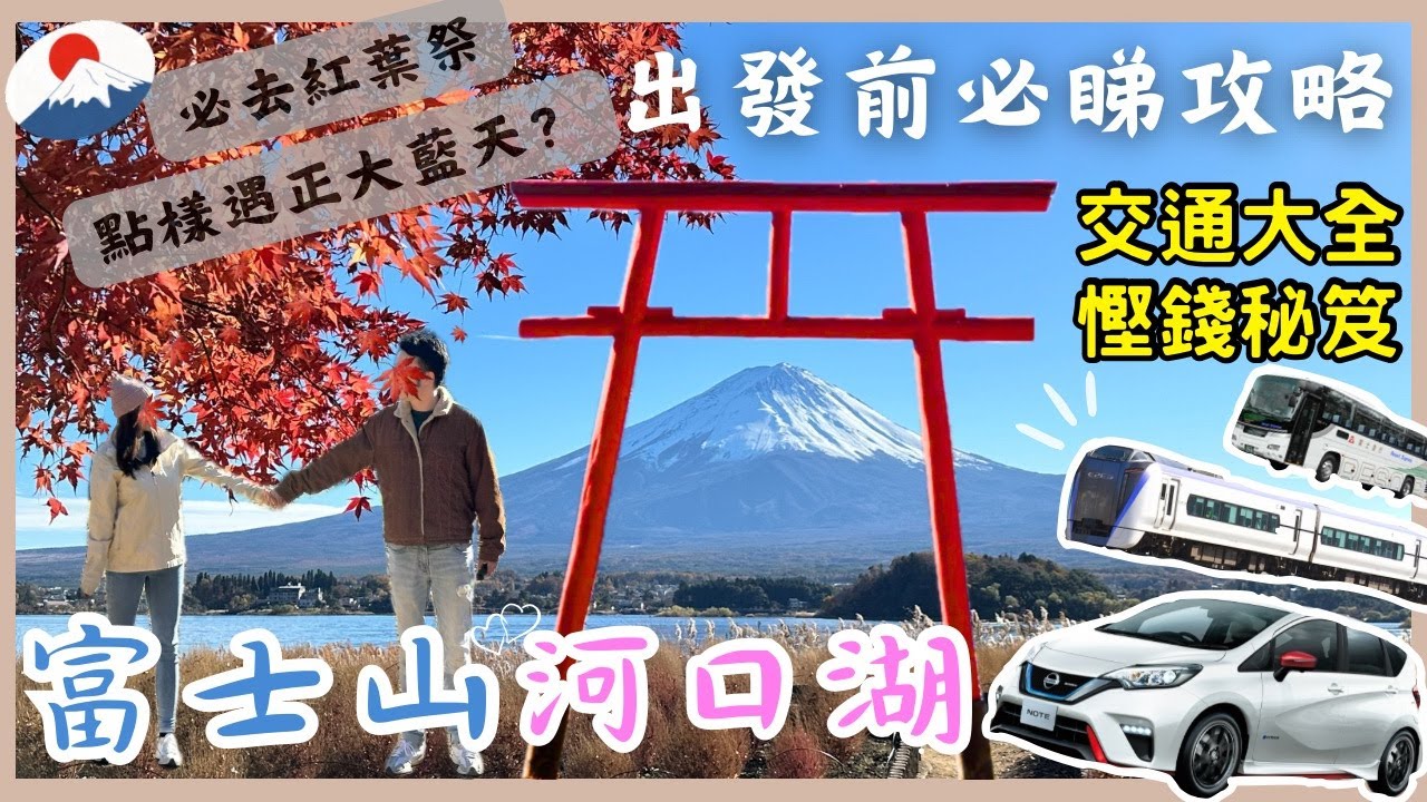 【日本東京🇯🇵】🗻富士山河口湖出發前{{必睇攻略}}📝｜富士回遊列車🚝高速巴士🚌自駕遊🚗｜ 富士山交通全攻略｜必去景點推介🗻⛩️｜楓葉迴廊🍁｜完美避開陰天雨天😎｜東京2023｜