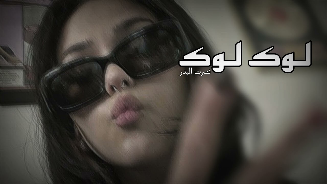 أرشيف عراقي | ما تشبع من لوك لوك - نصرت البدر ،مسرع