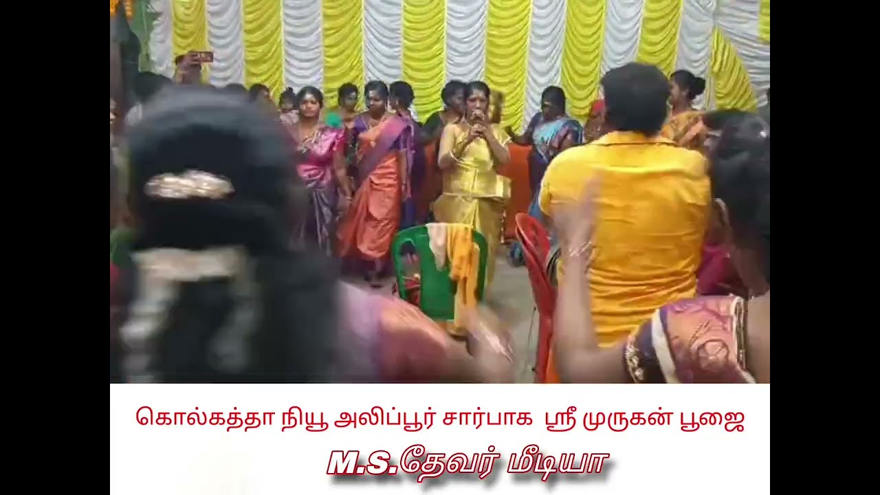 கொல்கத்தா நியூ அலிப்பூர் சார்பாக  நடத்தும் ஸ்ரீ முருகன் பூஜை