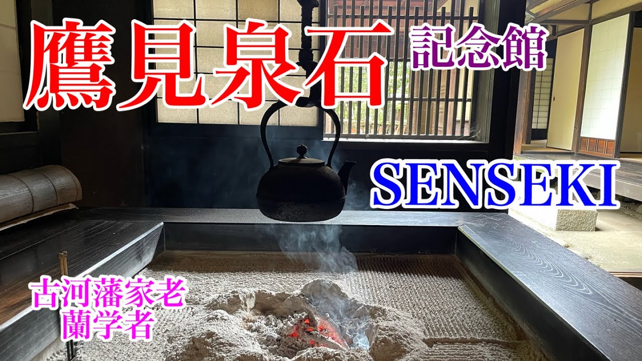 【鷹見泉石記念館】   映画『SENSEKI』‼️を観てから、記念館に行きました。江戸時代の蘭学者、古河藩の家老を務めた偉人。