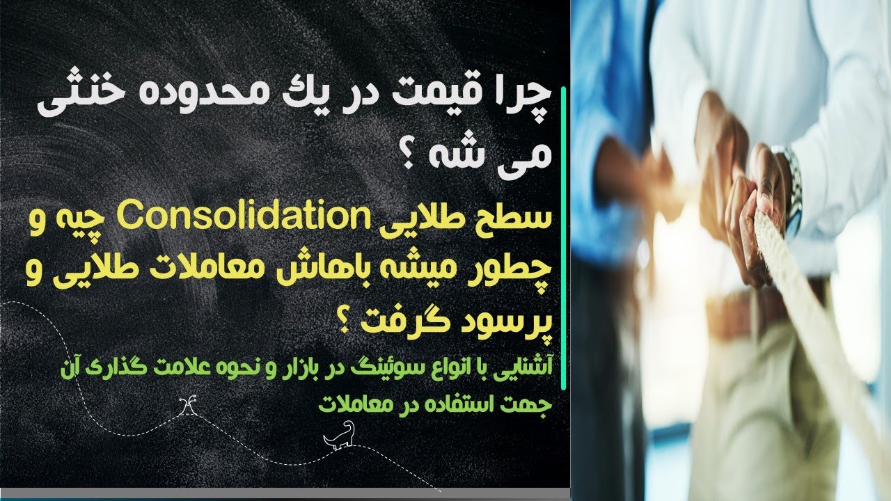 آشنایی با مفهوم سطوح کانسالیدیشن و تعاریف انواع سوئینگ در بازار