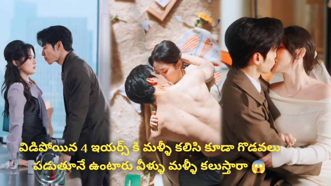 విడిపోయిన 4 ఇయర్స్ కి మళ్ళీ కలిసి కూడా గొడవలు పడుతూనే ఉంటారు వీళ్ళు మళ్ళీ కలుస్తారా 😱