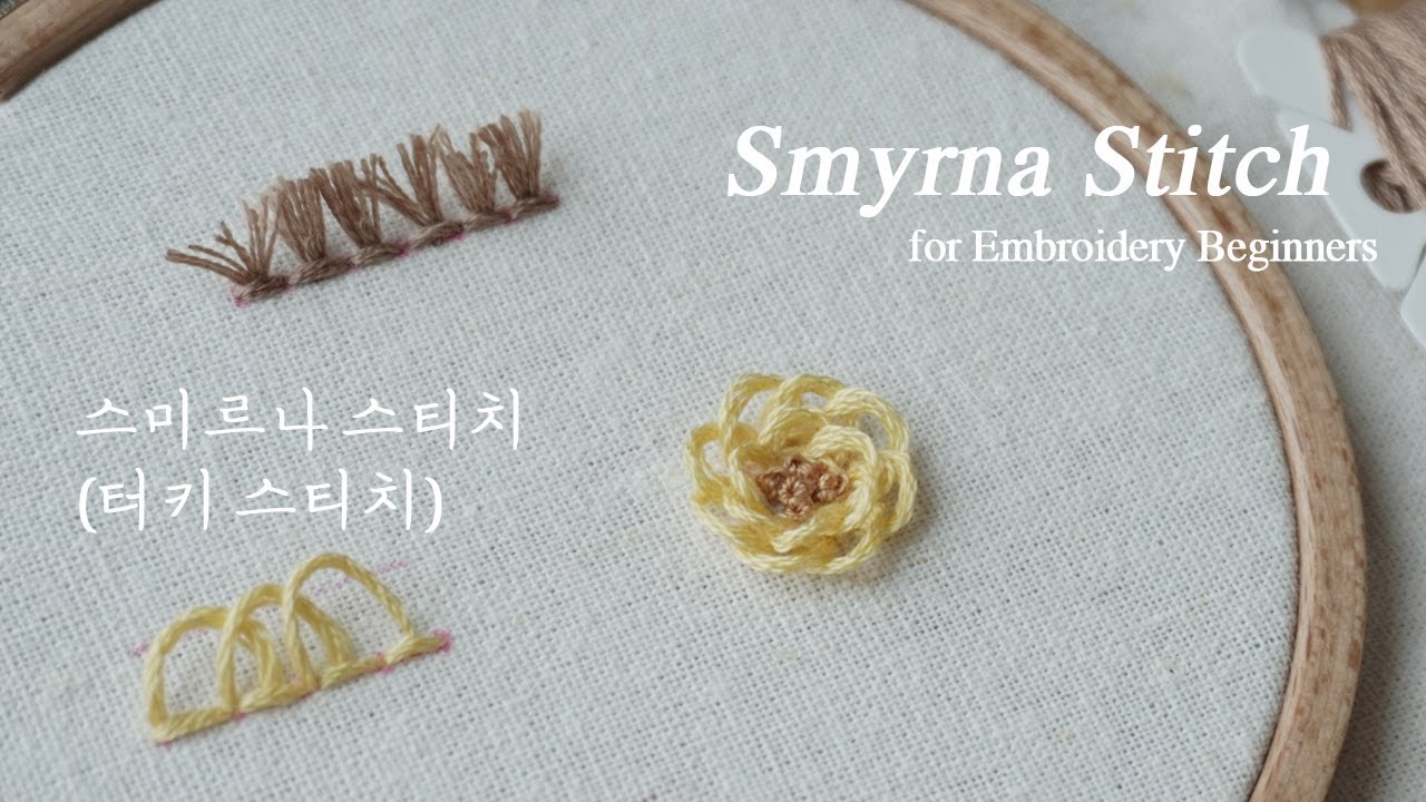 프랑스자수 sub) 스미르나 스티치 =터키스티치 기초 튜토리얼 영상 Smyrna stitch Embroidery