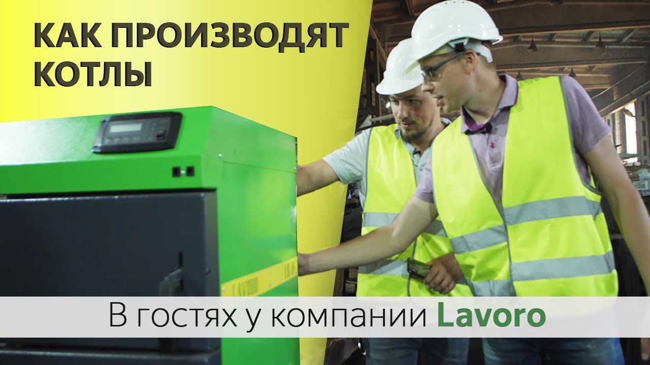 Производство твердотопливных котлов | В гостях у компании Lavoro
