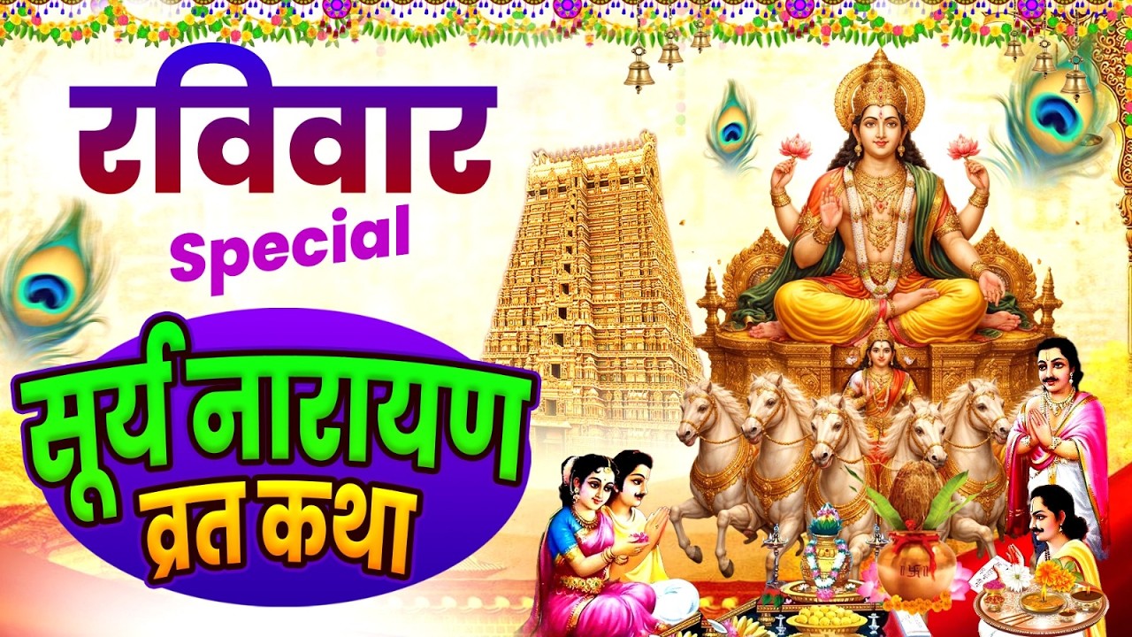 रविवार स्पेशल : सूर्य नारायण व्रत कथा | सूर्यदेव की आरती | Suryadev Narayan Vrat Katha #bhajan2026