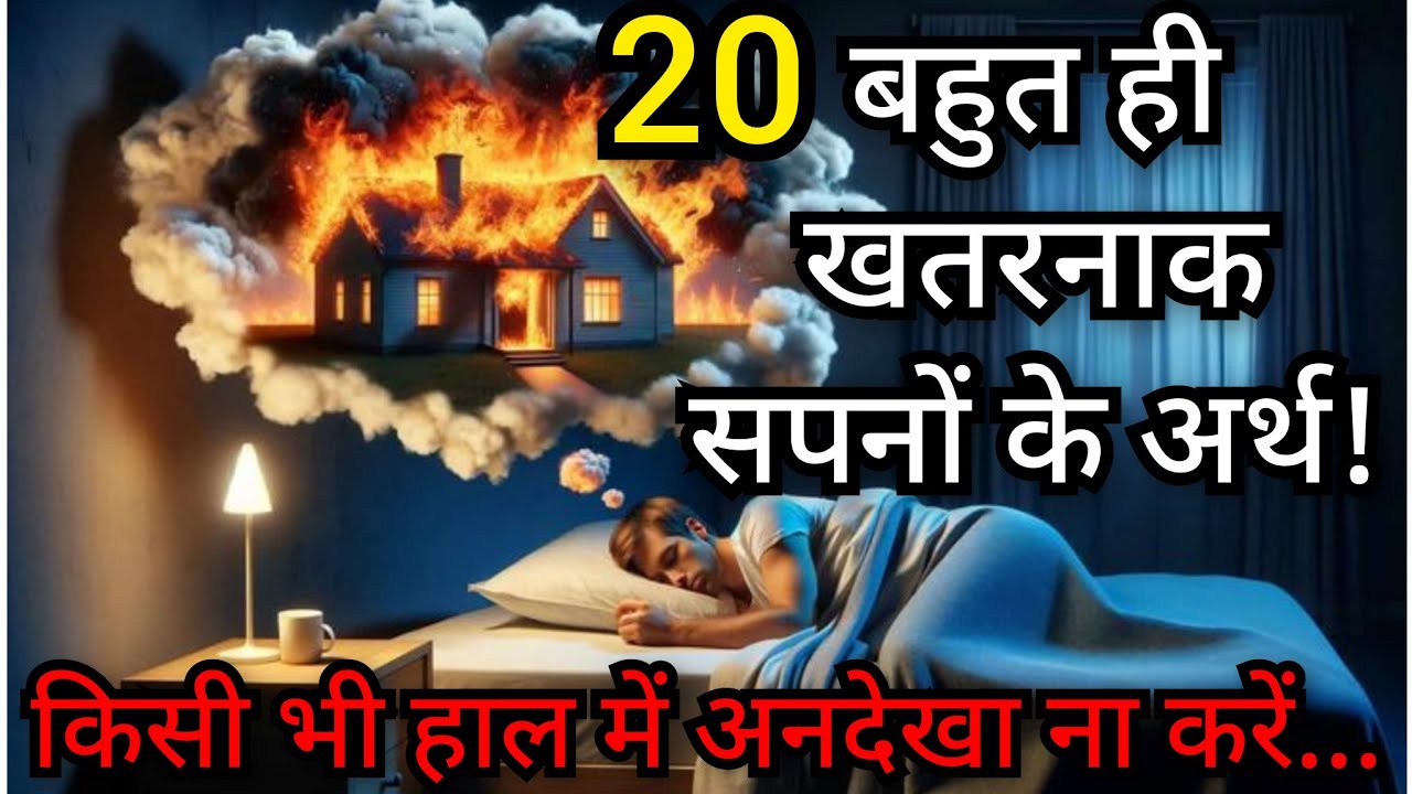 20 चेतावनी भरे खतरनाक सपनों मे से एक भी देखे तो सावधान 20 DANGEROUS DREAMS DON'T IGNORE @Masih premi