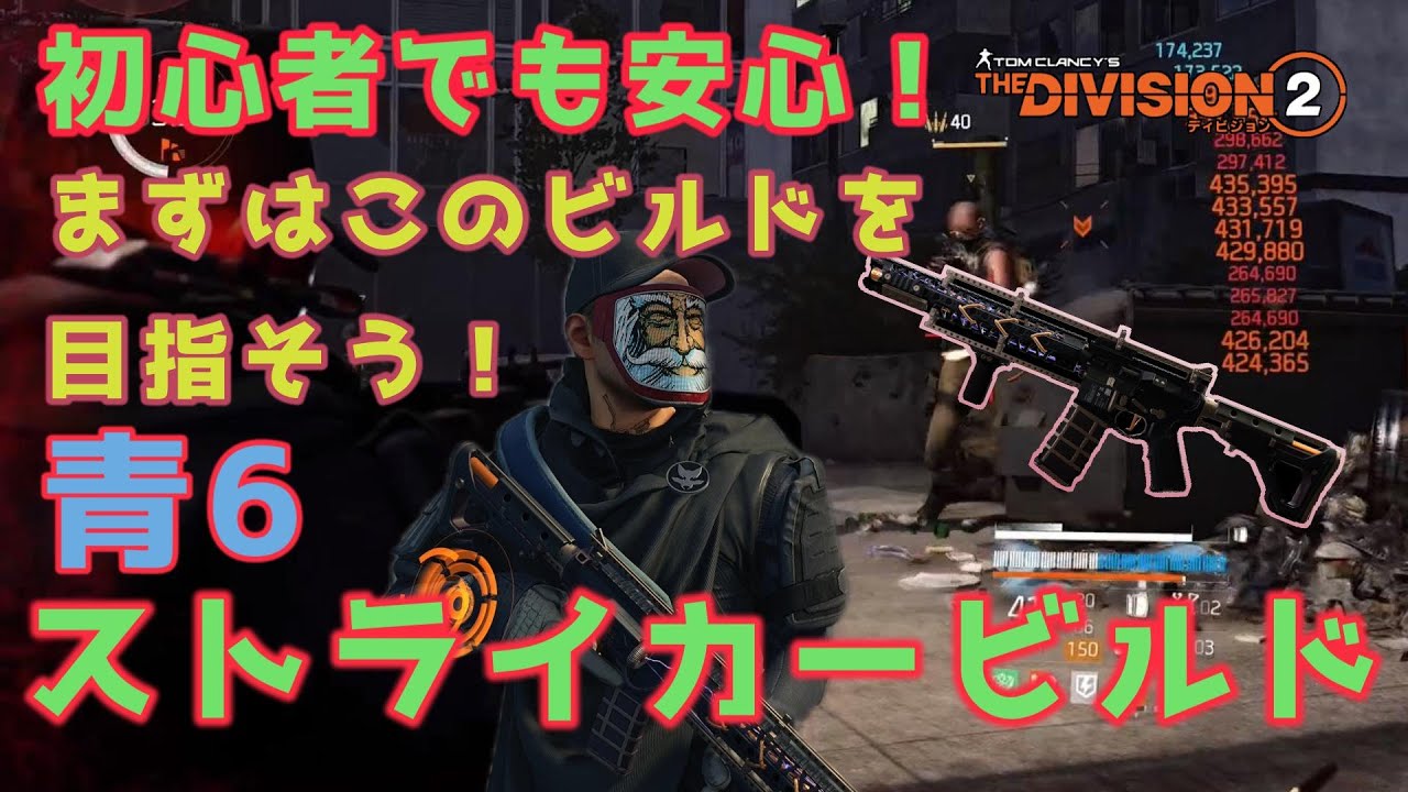 【ディビジョン2】初心者さんが安心して使える安定感抜群！まずはこのビルドを目指そう！