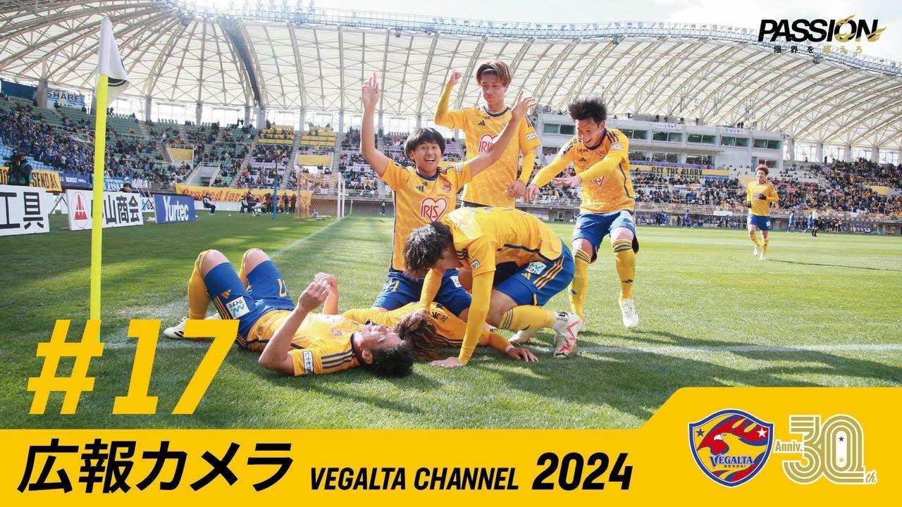 広報カメラ2024 vol.17 (ユアスタ シーズン初勝利! 水戸戦までの一週間)