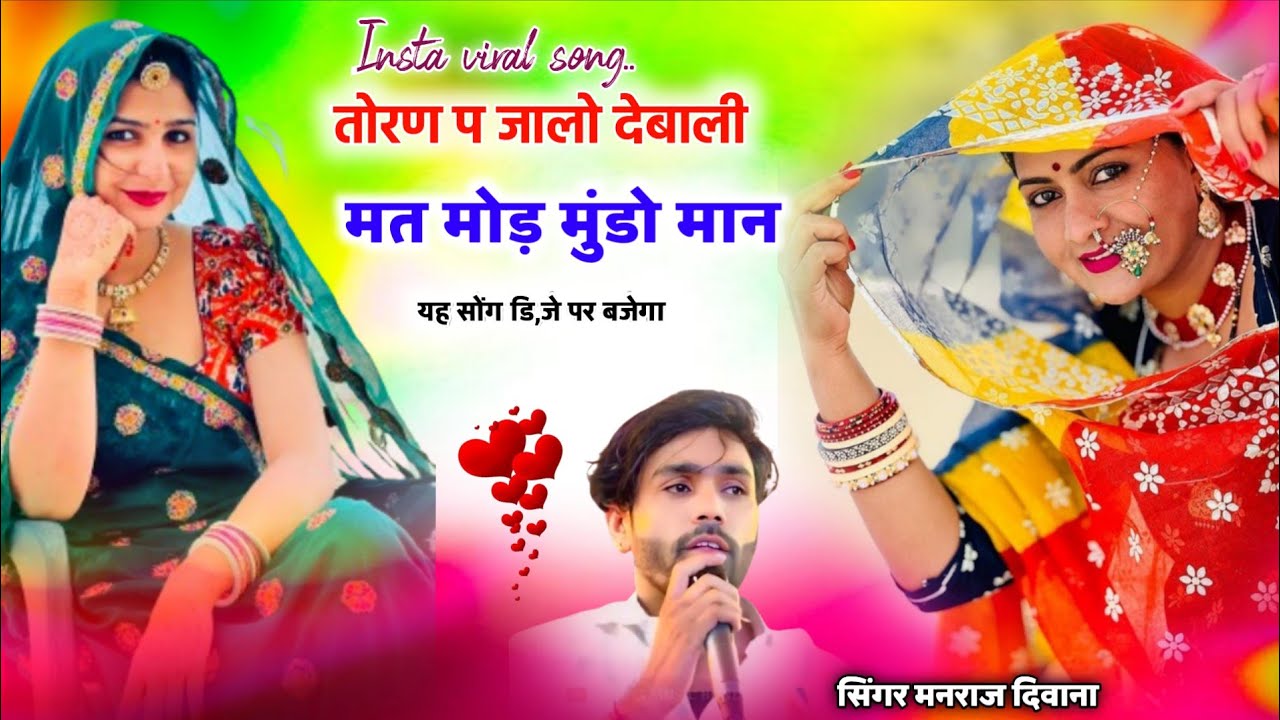 लो फिर आगया दर्द भरी आवाज में जख्मी सोंग ।। तोरण प जालो देबाली मत मोड़ मुंडो मान ~सिंगर मनराज दिवाना
