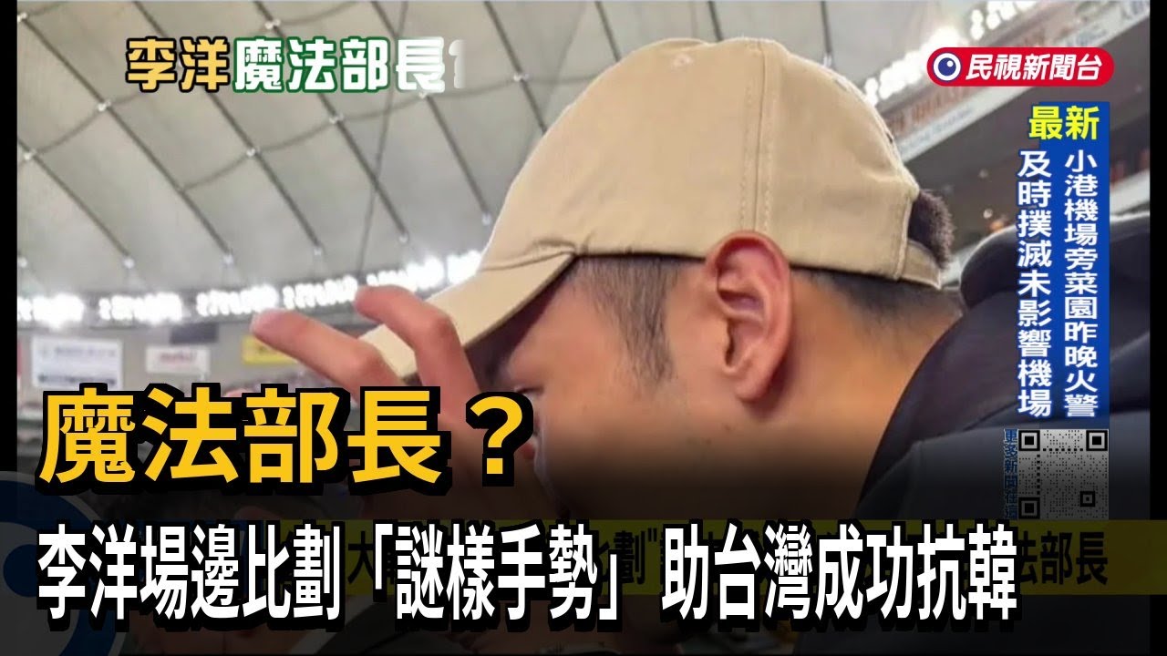 魔法部長？ 李洋場邊比劃「謎樣手勢」 助台灣成功抗韓－民視台語新聞