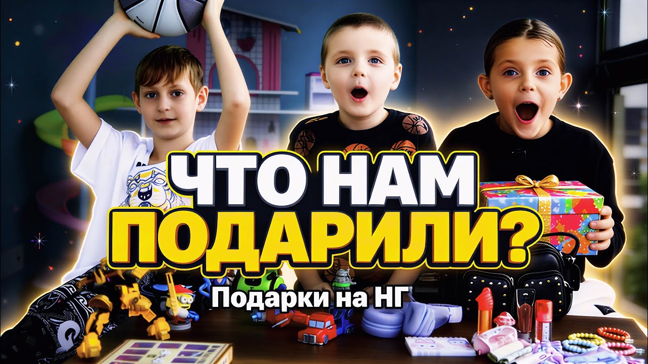 ЧТО НАМ ПОДАРИЛИ НА НОВЫЙ ГОД! 🎁😱  Детские подарки и эмоции - PLAY GEN