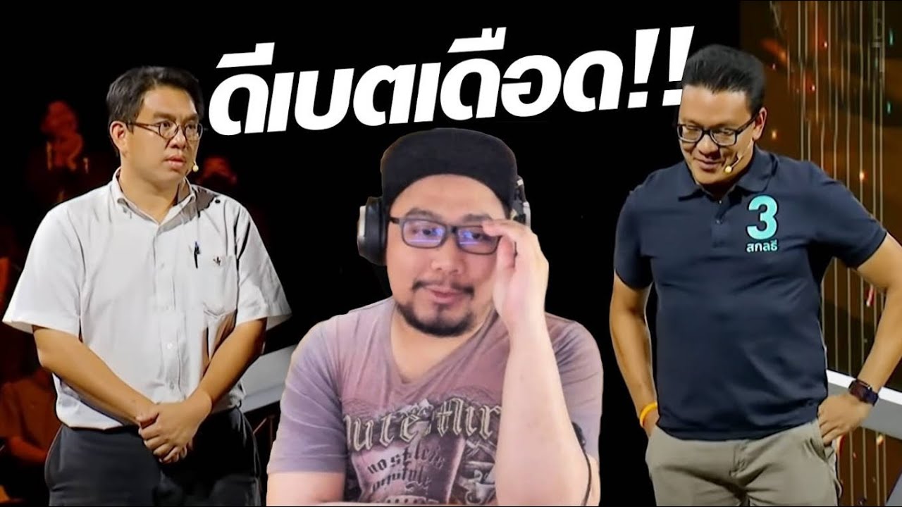 ราชานั่งซุย ดูดีเบตหัวข้อปฏิวัติเดือดเชือดกลางเวที 555+!