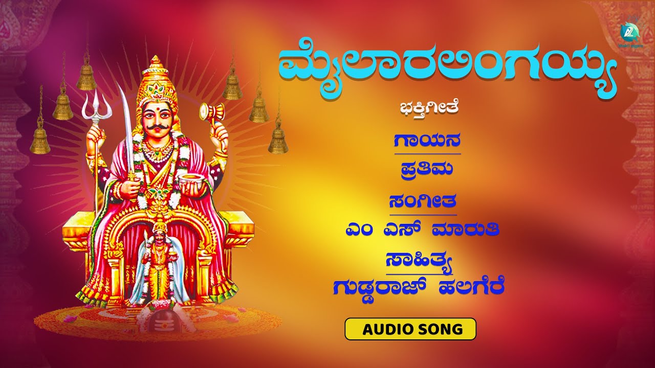 ಮೈಲಾರಲಿಂಗಯ್ಯ | Mailaralingayya | ಭಕ್ತರ ಪಾಲಕ ಶ್ರೀ ಮೈಲಾರಲಿಂಗೇಶ್ವರ | Sri Mailaralingeshwara