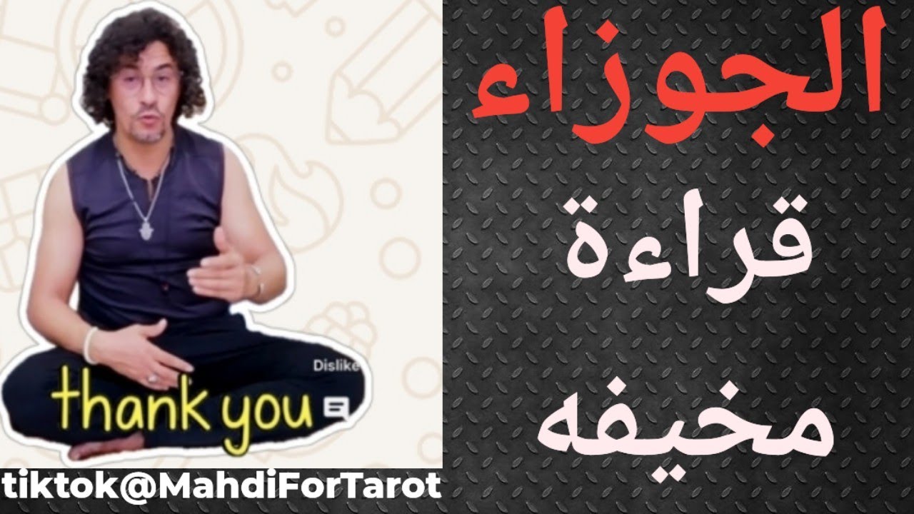 برج الجوزاء وتاروت الحب 🙏، خاص جدا ...