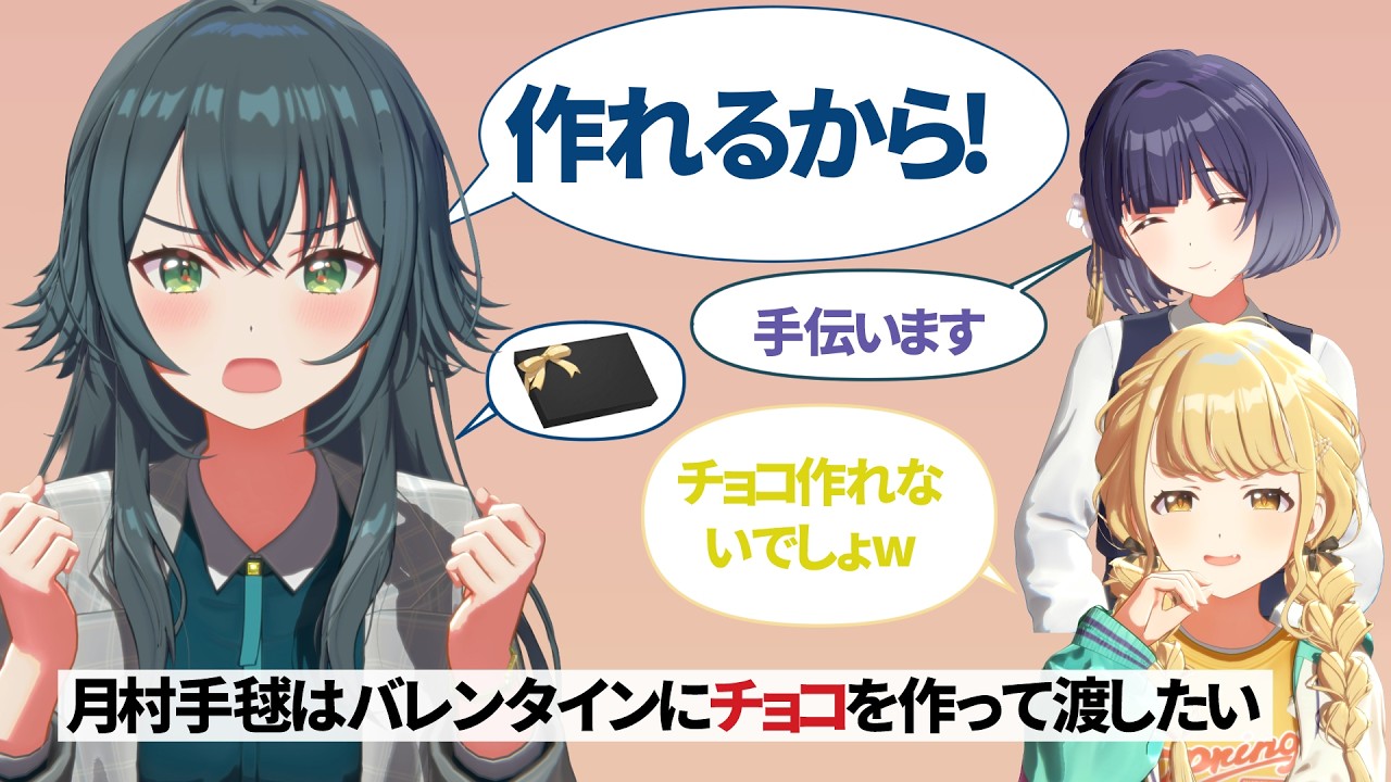 月村手毬はバレンタインにチョコを作ってプロデューサーに渡したい【学園アイドルマスター/学マス/SS】