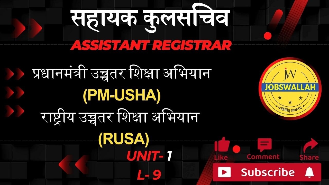 L 26- MPPSC Assistant Registrar / SAHAYAK KULSACHIV (AR)| RUSA - PM USHA - पीएम-उषा
