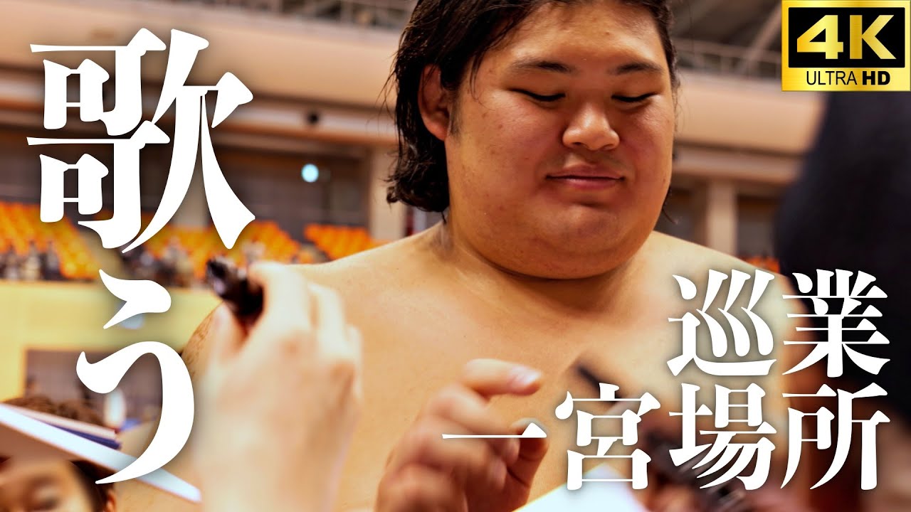 【巡業 一宮場所】横綱になる前の大の里が歌声披露♪ 朝乃山、琴ノ若、宇良らの稽古詰め合わせ。最後はあの力士の弓取式【大相撲 sumo】