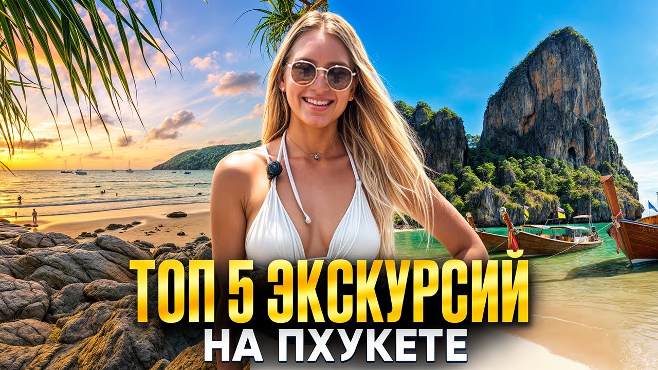 ПХУКЕТ: ТОП 5 экскурсий от Смело в Тай! Интересный отдых в Таиланде.
