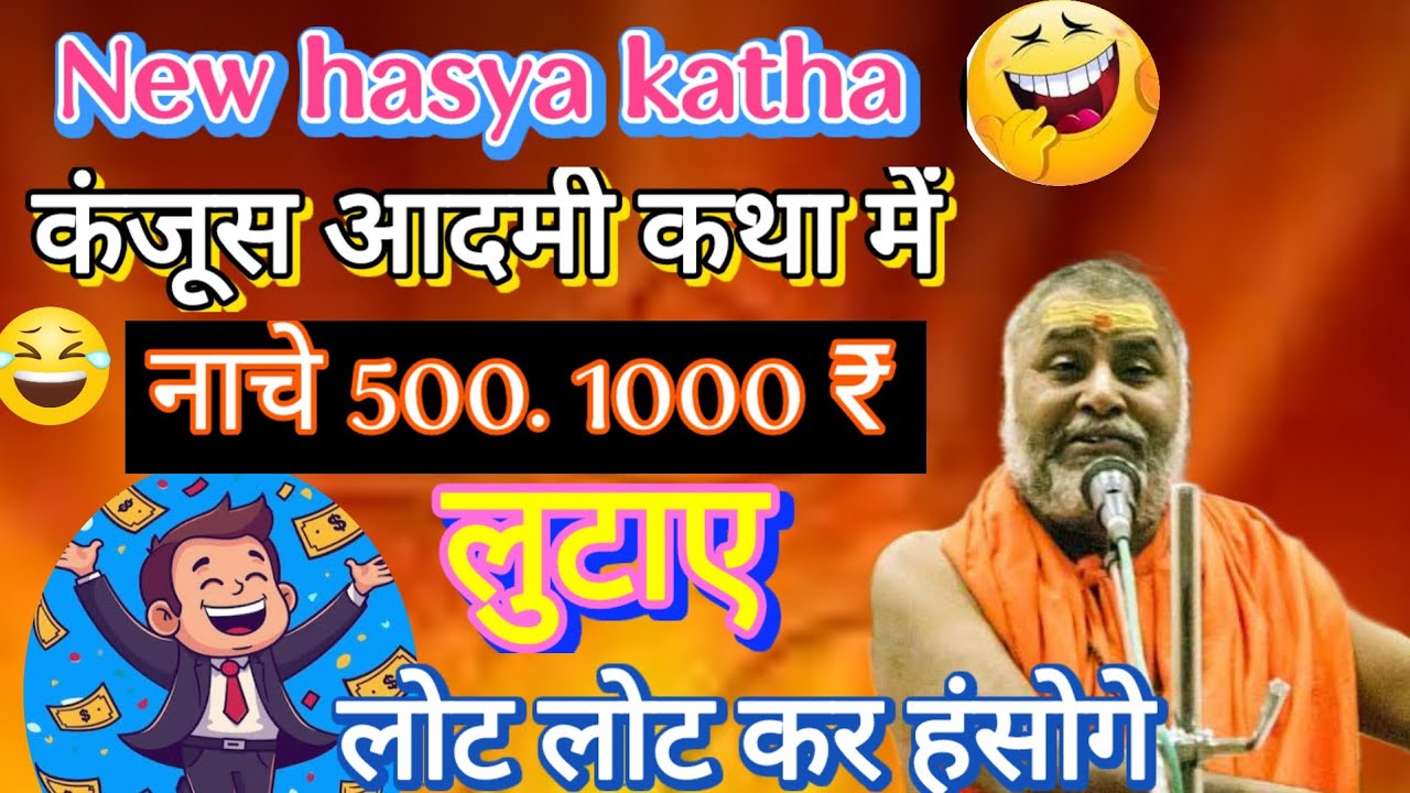 🤣कंजूस आदमी कथा में नाचे 500 .1000₹ लुटाए श्री राजेश्वरानंद महाराज जी 