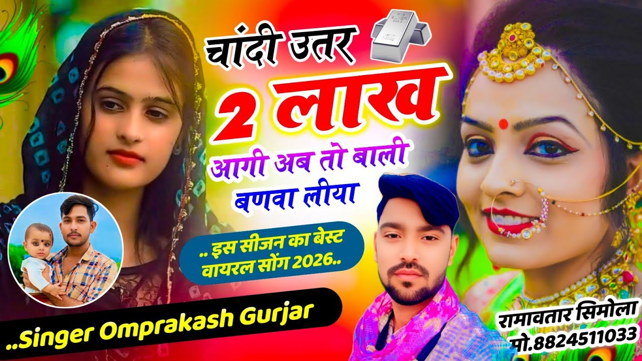 बिल्कुल न्यू अंदाज में!! चांदी उतर 2 लाख आगी अब तो बाली बणवा लीया!! singer Omprkash Gurjar #viral 
