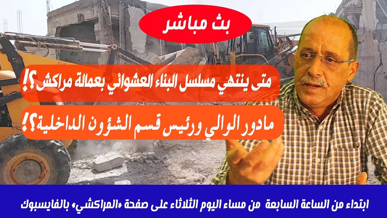 متى ينتهي مسلسل البناء العشوائي بمراكش..؟ من المسؤول الحقيقي عن الظاهرة..؟