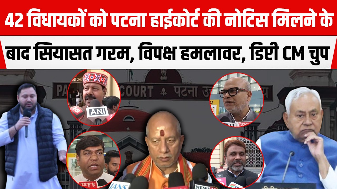 42 MLA को कोर्ट की नोटिस; Rajesh Ram-Mukesh Sahani-Bhai Virendra हम/लावर, डिप्टी CM Vijay Sinha चुप