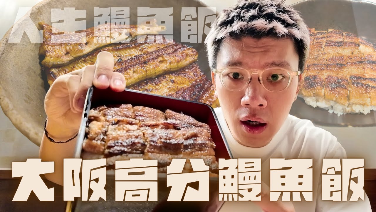 🇯🇵開箱三間大阪高分鰻魚飯店|全部都要提早預約🤳🏻其中一間必食🚦