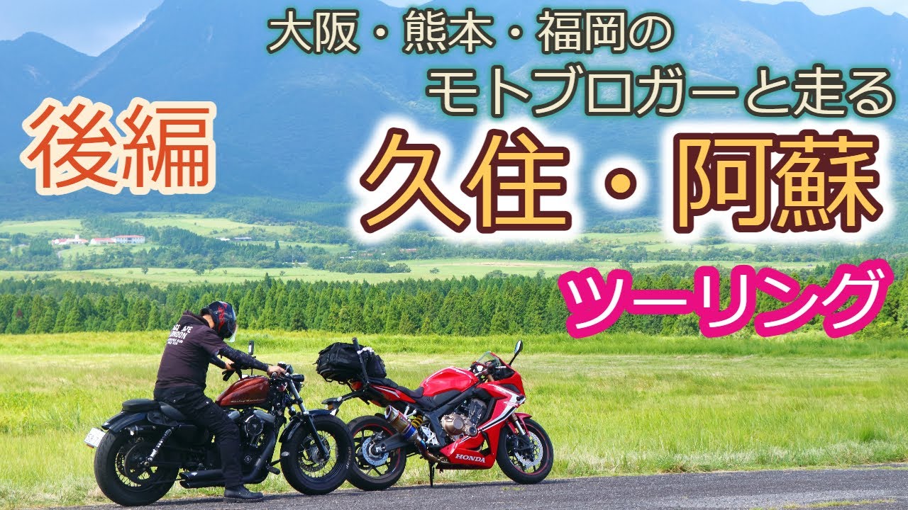 湯布院・久住・阿蘇ツーリング　後編　2023/08/13