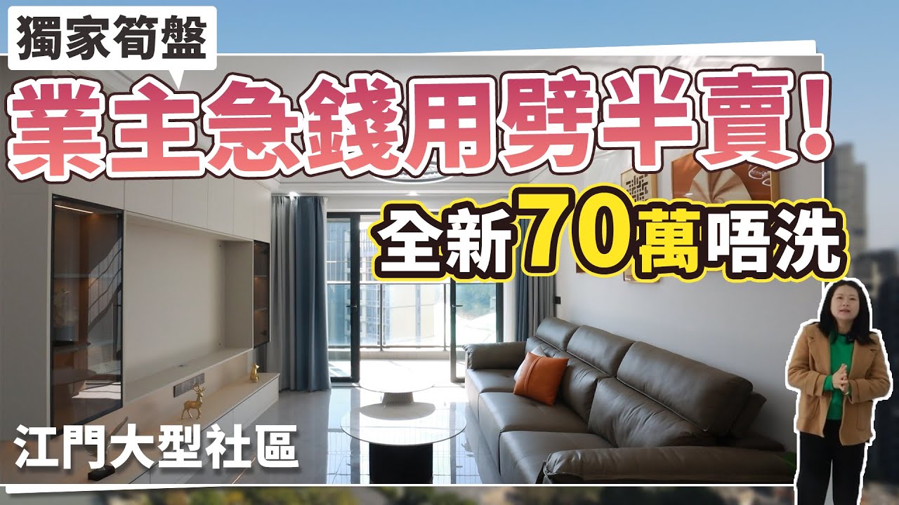 江門獨家筍盤！業主急錢用劈半！全新70萬唔洗！大型社區實地睇！