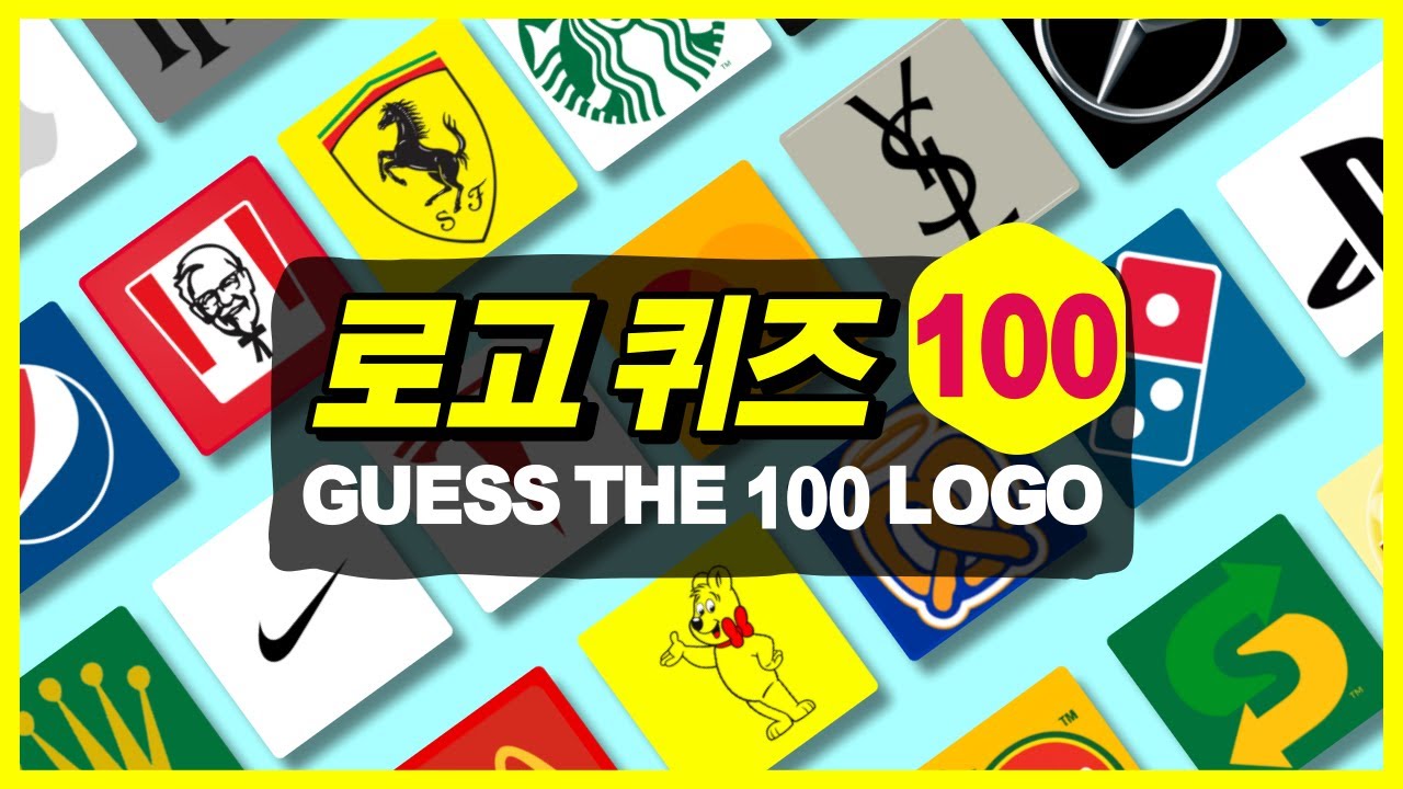 100개의 로고 퀴즈 | 브랜드 로고 맞히기 게임 | guess the 100 logo in 3 seconds | Quiz Game