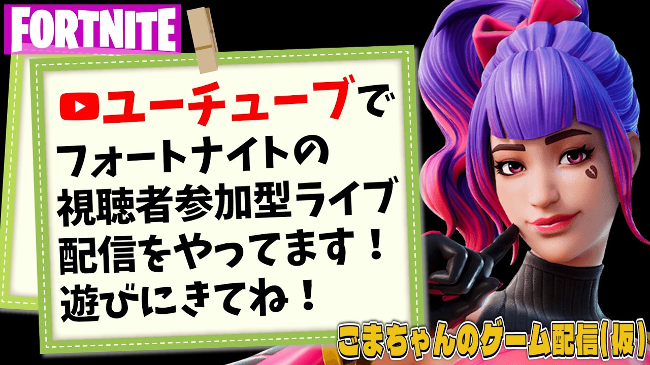 🍓【フォートナイト参加型】バトルパスのクエスト消化します♡ ‼️私は超下手です‼️サポートしてくれる人または一緒に楽しく遊べる面白い人募集中！下手な人も全然OK😆【FORTNITE】
