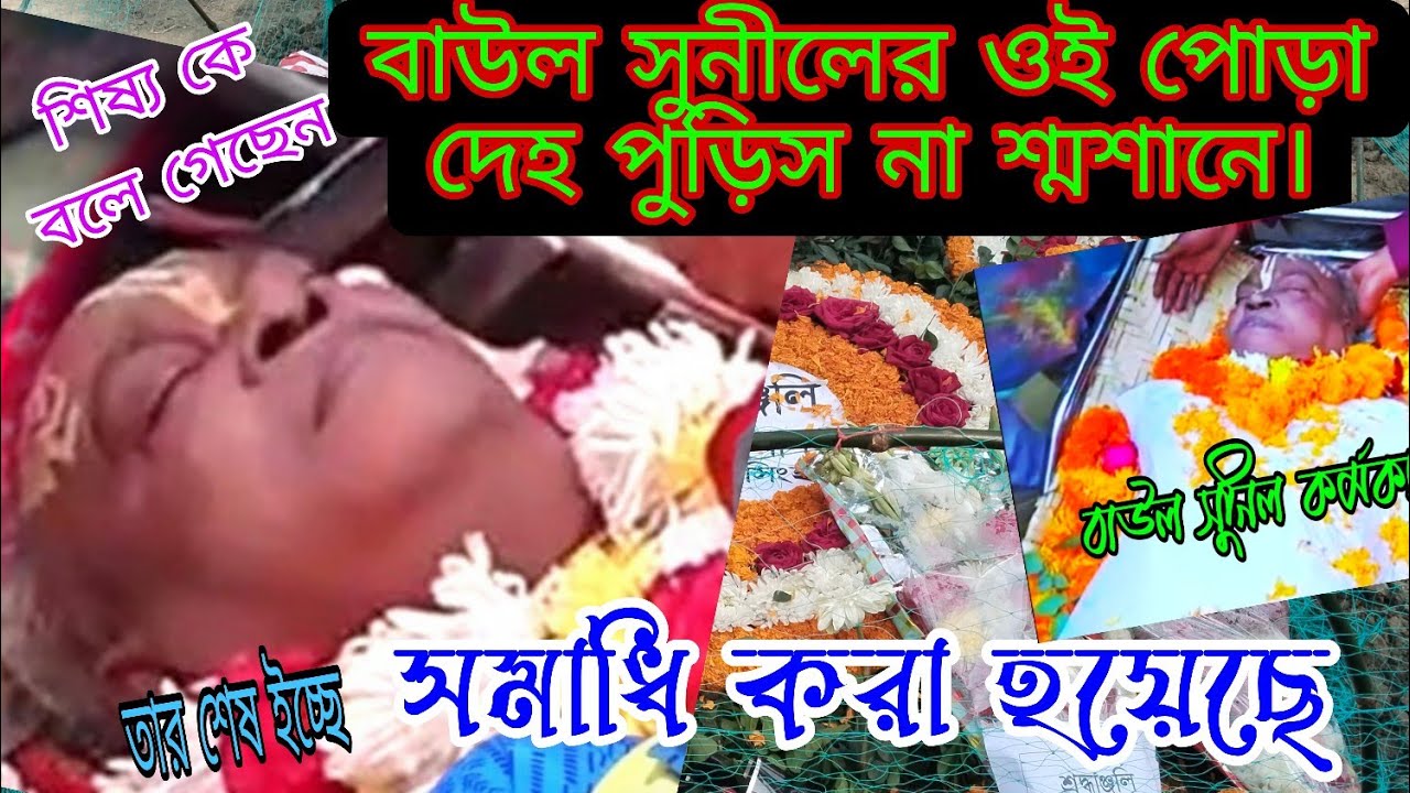 বাউল সুনীলের ওই পোড়া দেহ পুড়িস না শ্মশানে। সখি  ফকিরচাঁন 