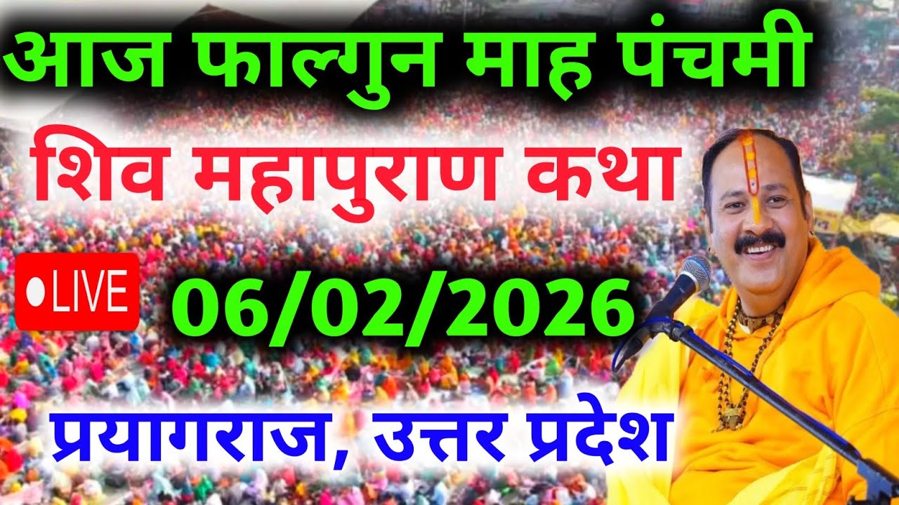 LIVE🔴 06 फरवरी | आज की शिव महापुराण कथा | पंडित प्रदीप जी मिश्रा सीहोरवाले | प्रयागराज, उत्तर प्रदेश