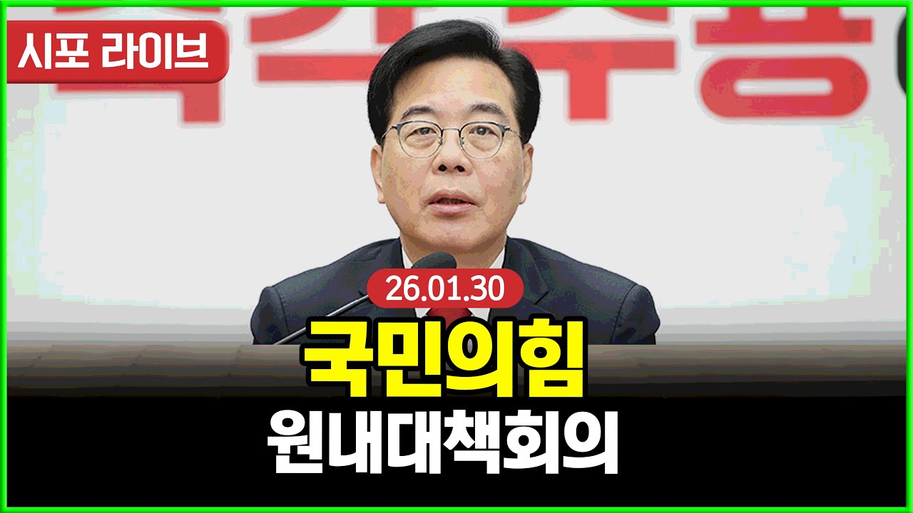 [다시보기] 국민의힘 원내대책회의 (26.01.30)