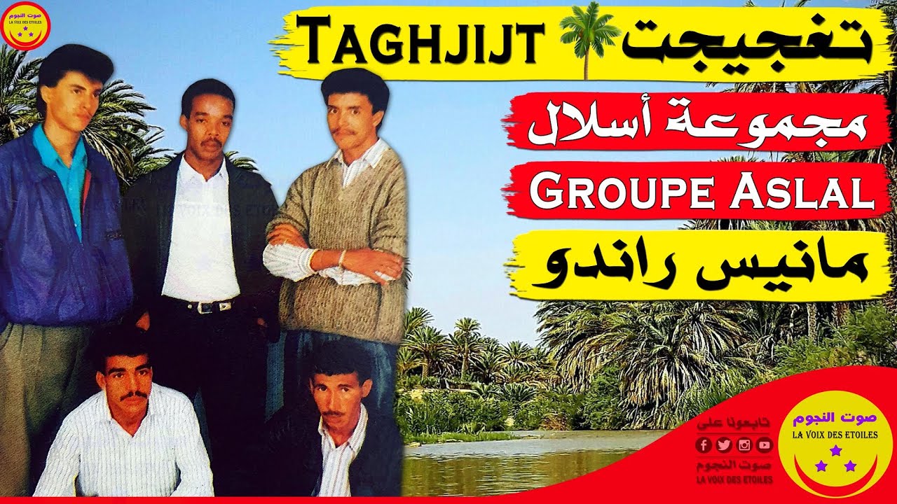Groupe Aslal Taghjijt - Manis Rando - مجموعة أسلال تغجيجت - مانيس راندو