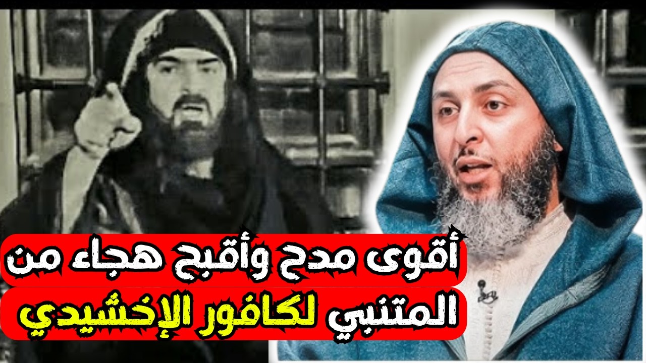 أقوى مدح وأقبح هجاء من المتنبي لكافور الإخشيديl الشيخ سعيد الكملي