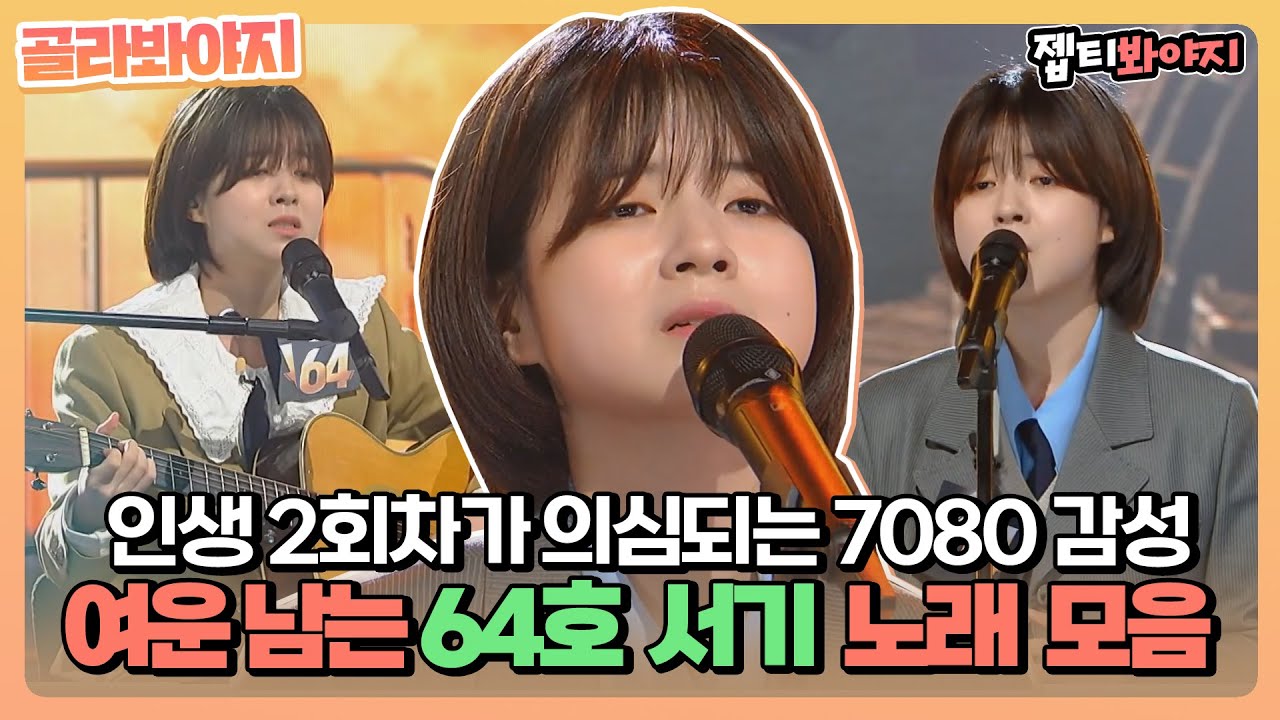 [골라봐야지] 말랑콩떡 외모에 그렇지 못한 실력&hearts; 진한 여운이 남는 64호 서기 노래 모음.zip ㅣ싱어게인2ㅣJTBC 220221 방송 외