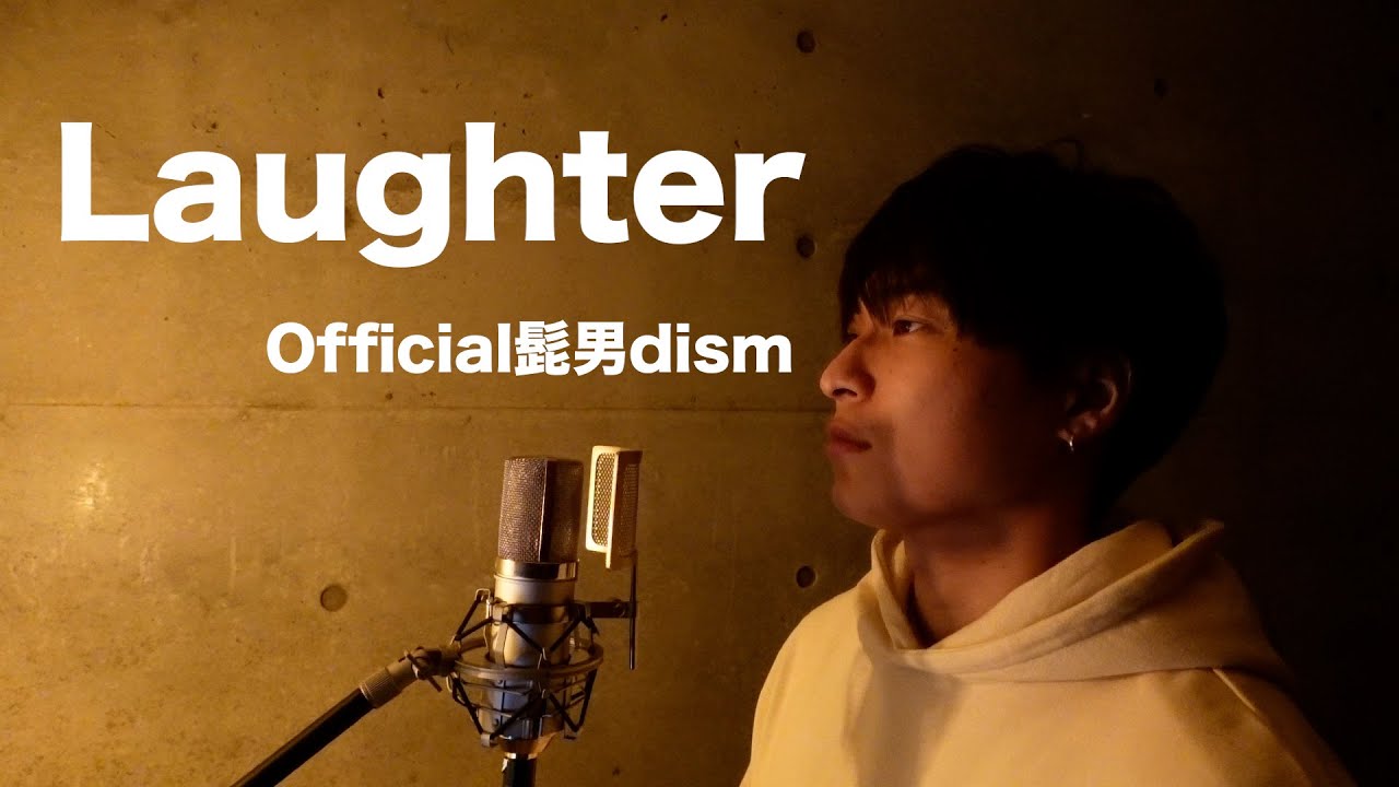 【リクエスト】Laughter/Official髭男dism