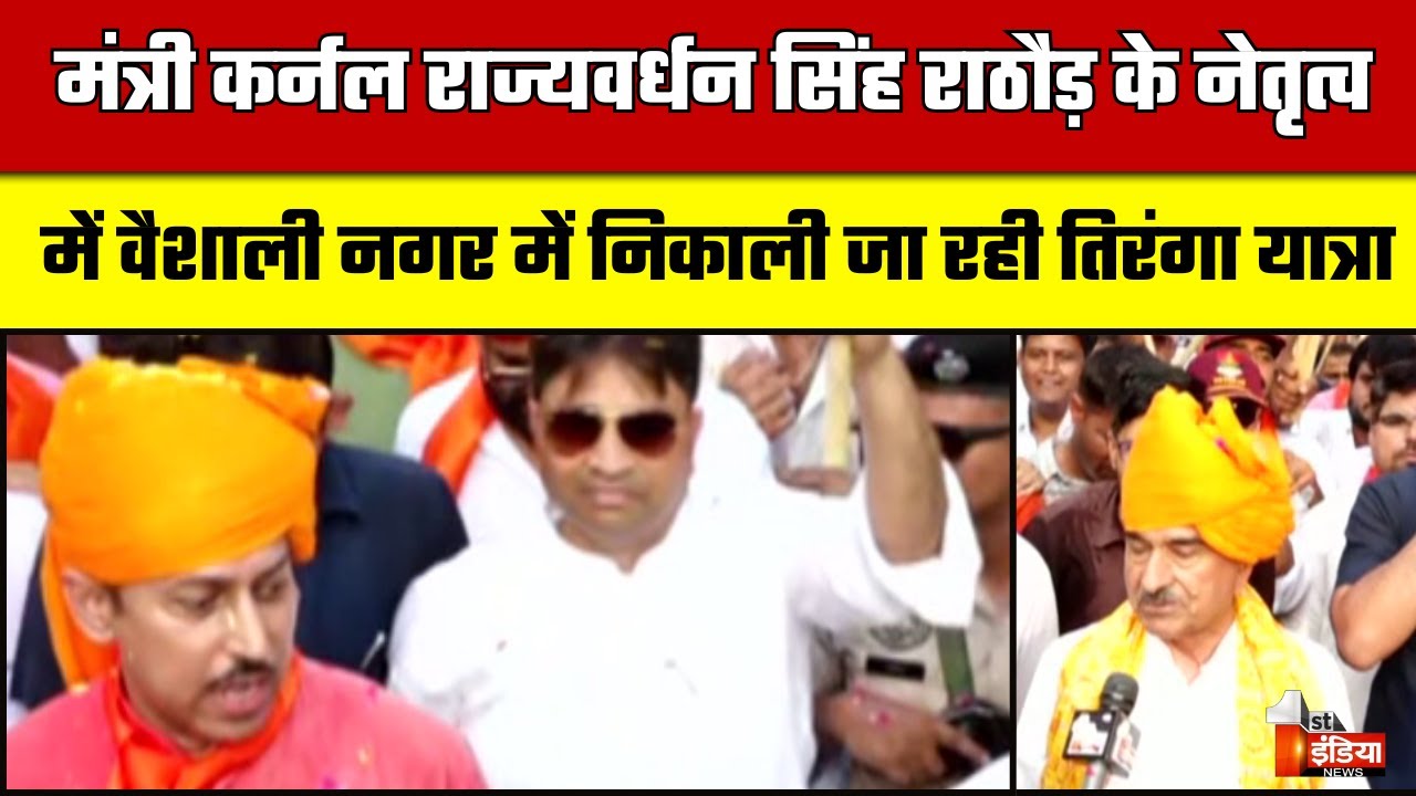 Operation Sindoor की सफलता को लेकर Jaipur में तिरंगा यात्रा | Tiranga Yatra