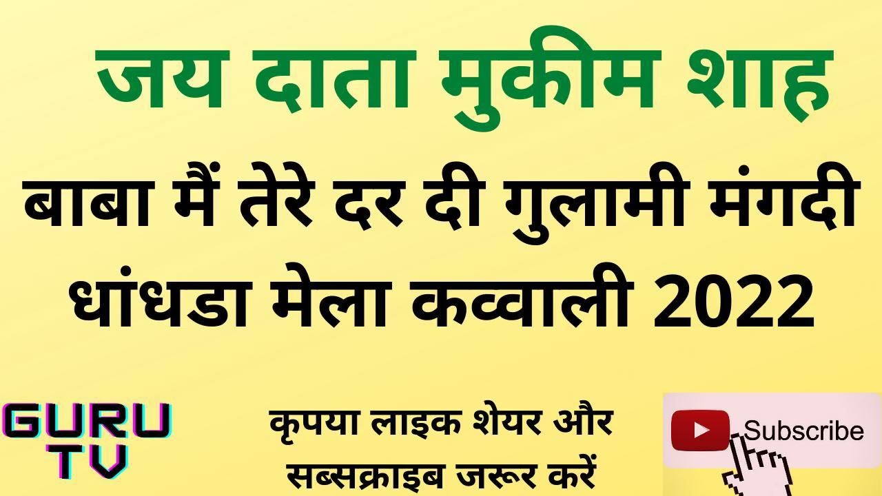 data mukim shah,दाता मुकिम शाह, कव्वाली,Qawwali।।