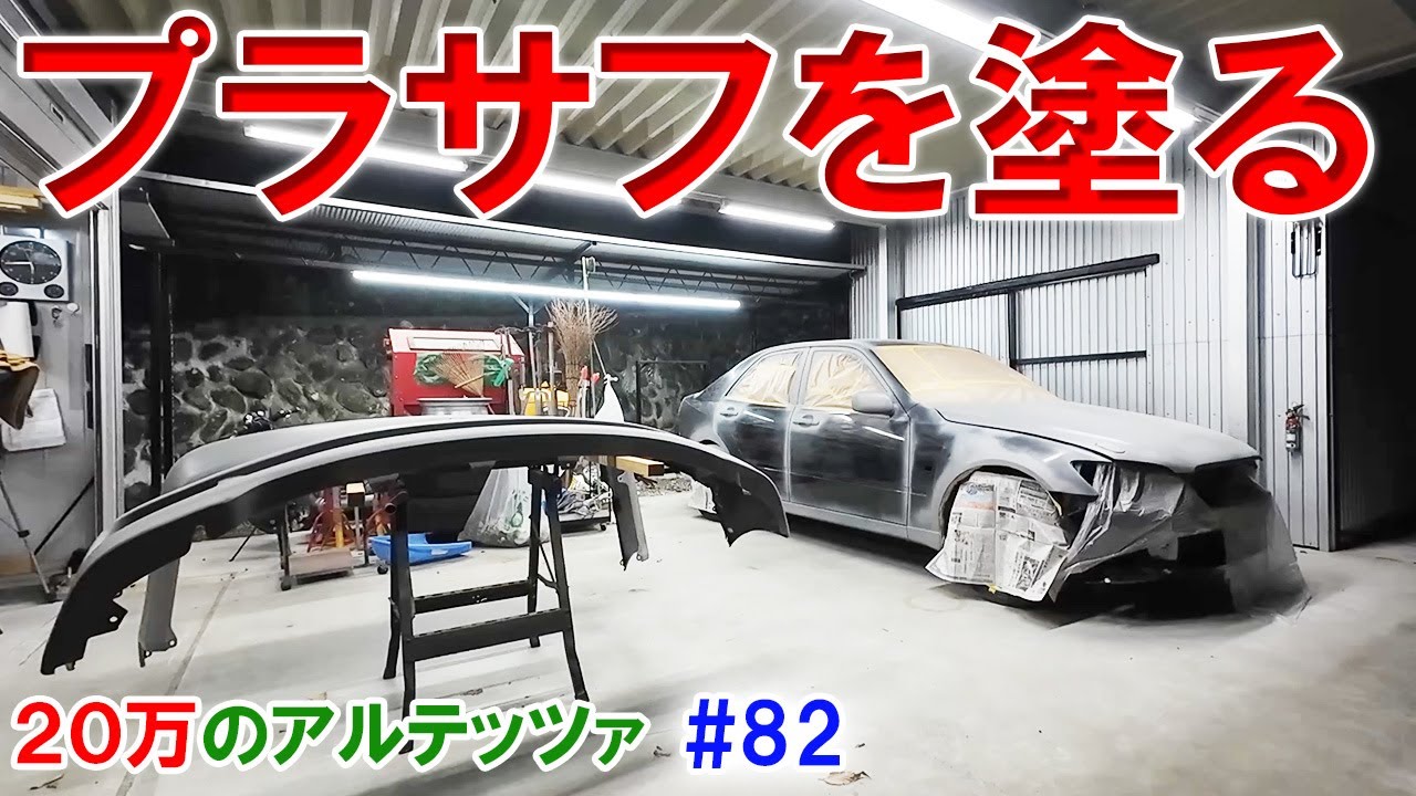 【20万のアルテッツァ ＃82】 プラサフを塗装する HJP  DIY ほーじょーパパ SXE10