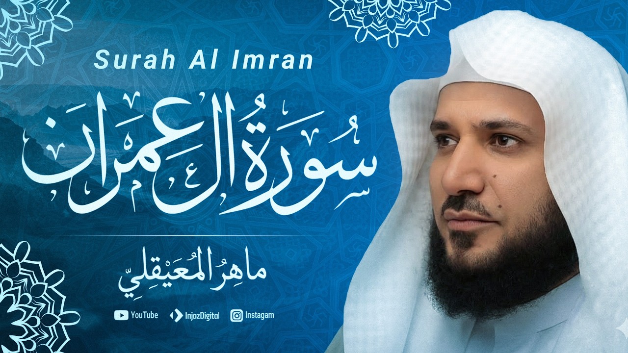 تلاوة تريح القلوب للشيخ ماهر المعيقلي || سورة ال عمران