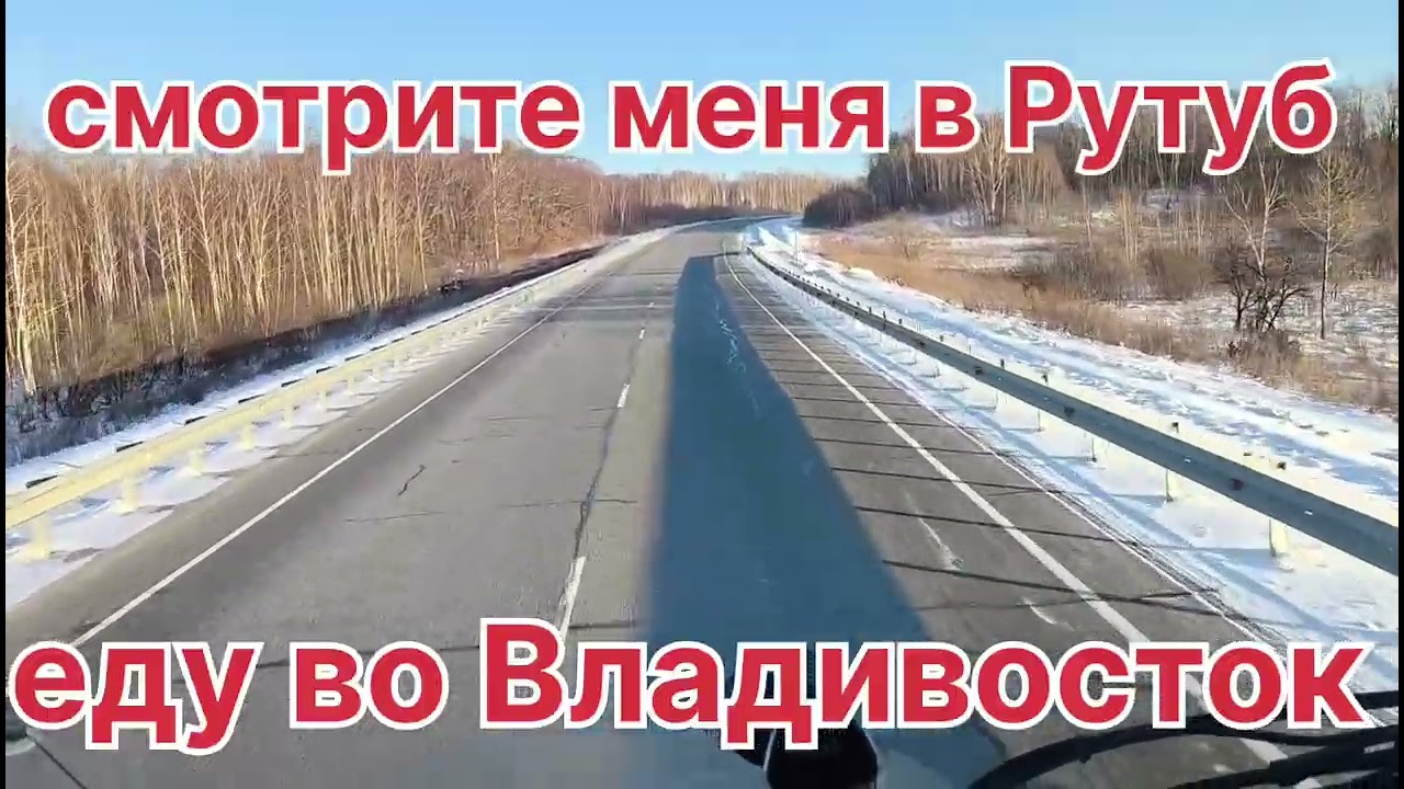 Движение на Владивосток.