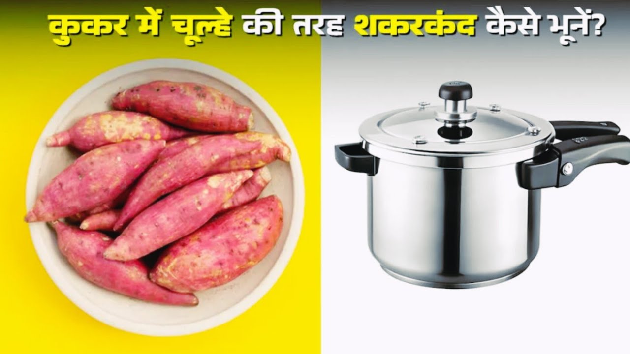 How to make 🤔 बिना रेत बिना किसी झंझट के कुकर में सकरकंदी कैसे भूने🍠 #sweetpotato @sjhindirecipe 