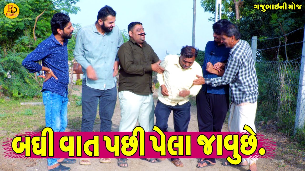 Badhi Vat Pachi Pela Javuche || બધી વાત પછી  પેલા જાવુછે || Gajubhai ni Moj || Deshi Comedy ||