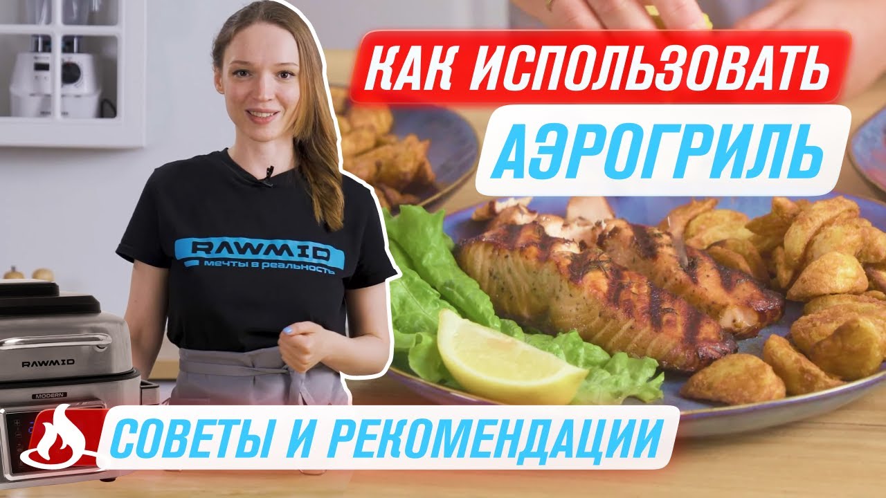 Как готовить в аэрогриле правильно &mdash; Гайд по аэрогрилю RAWMID RMA-03