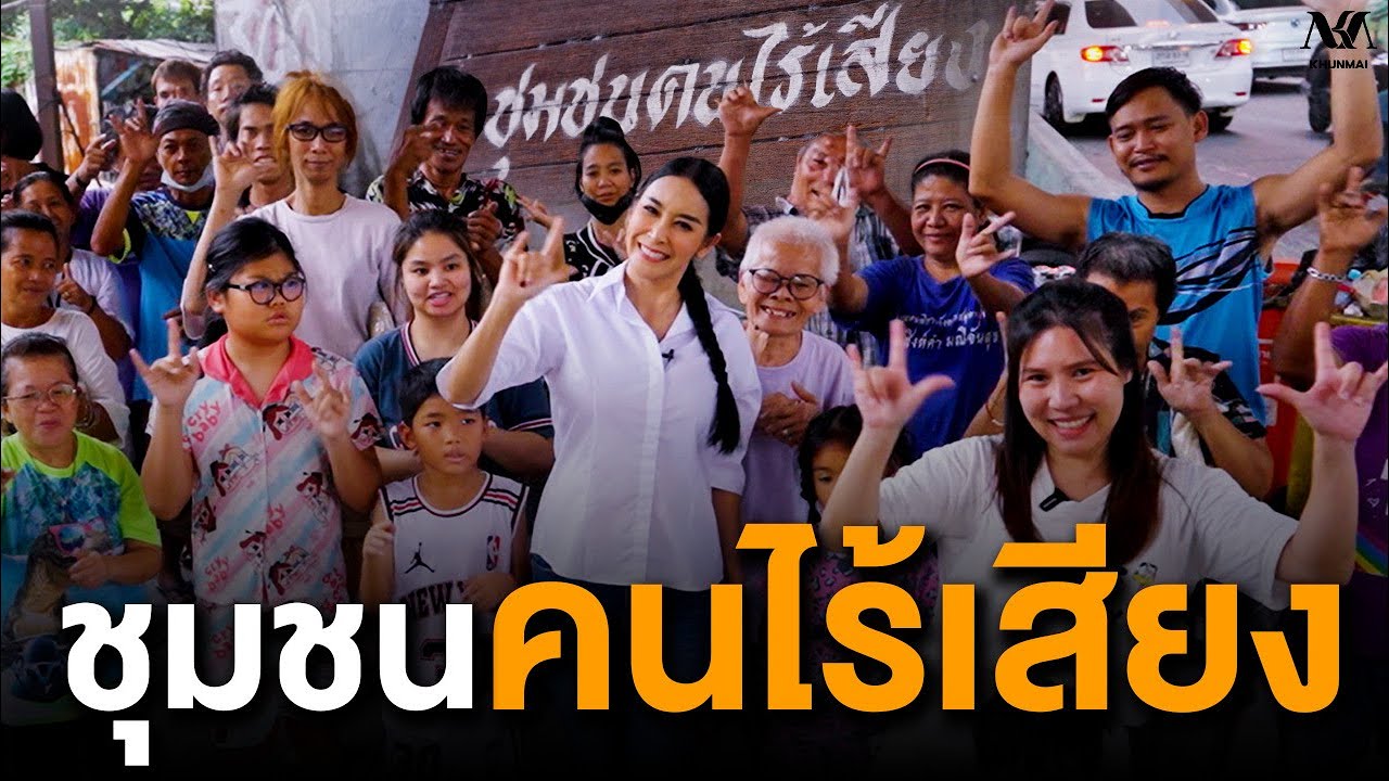 #KHUNMAI EP.20 ชุมชนคนไร้เสียง